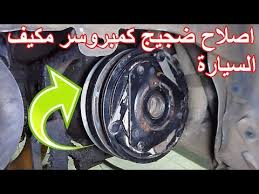 أصلاح كمبروسر او كباس مكيف السيارة مشكلة الاصوات المزعجة Youtube