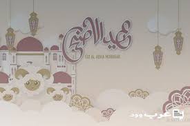 تهنئة بعيد الاضحى المبارك رسمية. Ø§Ù„Ø£Ø¶Ø­Ù‰ Ø§Ù„Ù…Ø¨Ø§Ø±Ùƒ ØªÙ‡Ù†Ø¦Ø© Ø¹ÙŠØ¯ Ø§Ù„Ø§Ø¶Ø­Ù‰ Ø±Ø³Ù…ÙŠØ©