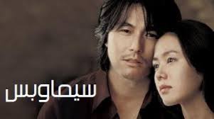 مشاهدة فيلم A Moment To Remember 2004 مترجم