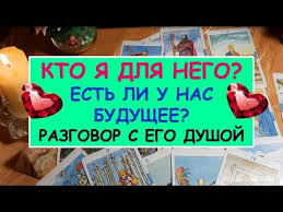 что ждет меня в будущем в личной жизни онлайн Kto Ya Dlya Nego Est Li U Nas Budushee Razgovor S Ego Dushoj Diamond Dream Taro Onlajn Youtube V 2020 G Taro Chuvstva