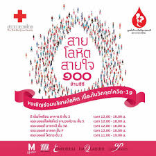 สภากาชาด จัดกิจกรรม ชวนคนไทย บริจาคเลือด 25 มิถุนายน 2564 รับ. à¸§ à¸™à¸œ à¸šà¸£ à¸ˆà¸²à¸„à¹‚à¸¥à¸« à¸•à¹‚à¸¥à¸ 2564 à¹ƒà¸« à¹‚à¸¥à¸« à¸• à¸Š à¸§à¸¢à¹‚à¸¥à¸à¸ž à¸™à¸§ à¸à¸¤à¸•