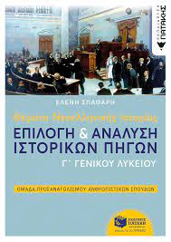 Επίσης μπορείτε να δείτε και τα ενδεικτικά θέματα για το. 8emata Neoellhnikhs Istorias Epilogh Kai Analysh Istorikwn Phgwn G Genikoy Lykeioy Omadas Prosanatolismoy An8rwpistikwn Spoydwn Spa8arh Elenh Ekdoseis Patakh