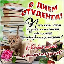 Это твой праздник торжественный прием ректора тгу, посвященный дню российского студенчества. Pozdravleniya S Dnem Studenta 2022 Kartinki Stihi I Proza