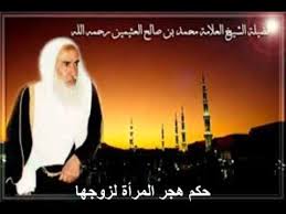 محمد بن عثيمين حكم هجر المرأة لزوجها Youtube