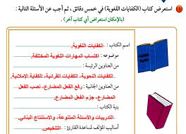 استعرض كتاب الكفايات اللغوية في خمس دقائق ثم اجب عن الأسئلة التالية المتصدر الاول