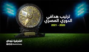 Jun 28, 2021 · ترتيب هدافي الدوري المصري بعد مباراة الزمالك ومصر للمقاصة. ØªØ±ØªÙŠØ¨ Ù‡Ø¯Ø§ÙÙŠ Ø§Ù„Ø¯ÙˆØ±ÙŠ Ø§Ù„Ù…ØµØ±ÙŠ 2020 2021 Ù„Ø­Ø¸Ø© Ø¨Ù„Ø­Ø¸Ø© Ø§Ù„Ø´Ø±Ù‚ÙŠØ© ØªÙˆØ¯Ø§ÙŠ