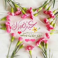 Desertrose كل عام وأنتم بخير أعاده الله عليكم أعوام ا مديدة وأنتم تنعمون بالخير والصحة والعافية والرضا والرضوان من الر Eid Wallpaper Eid Greetings Eid Cards