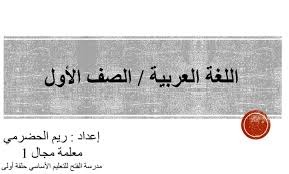 بوربوينت حل درس مهن وأعمال لغة عربية صف أول فصل ثالث مدرستي الامارتية