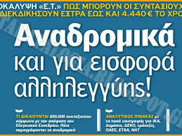 Πότε γίνονται οι πληρωμές, όλη η νέα νομοθεσία τι ισχύει για ικα, δημόσιο και κάθε ταμείο. E3tra Anadromika Gia Synta3ioyxoys Apostratoys Apo Eisfora Allhleggyhs Pinakas Limenikanea Gr