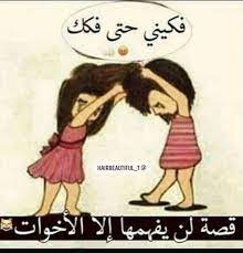 ههههه اكيد قد سويتوهااا يعني مافي خوات يتضاربون fun quotes funny funny study quotes funny words
