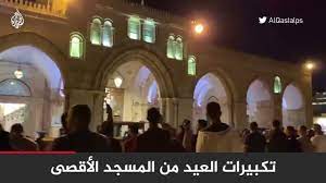 سفارة فلسطين بالقاهرة تصدر توضيحًا حول عودة المواطنين لغزة استثنائيا الأحد لجنة فلسطين النيابية في البرلمان الأردني غاضبة بسبب تصريحات عزام الأحمد. Ø´Ø§Ù‡Ø¯ ØªÙƒØ¨ÙŠØ±Ø§Øª Ø§Ù„Ø¹ÙŠØ¯ Ù…Ù† Ø¯Ø§Ø®Ù„ Ø¨Ø§Ø­Ø§Øª Ø§Ù„Ù…Ø³Ø¬Ø¯ Ø§Ù„Ø£Ù‚ØµÙ‰ Youtube