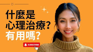 什麼是心理治療?美國心理博士詳細為你揭開心理治療的過程| Kaitlyn Kuo 美國加州臨床心理師