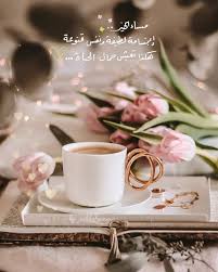 صبح و مساء On Instagram مساء الخيرات والمسرات مساء الورد تصميم تصاميم ا Good Night Messages Night Messages Morning Greeting