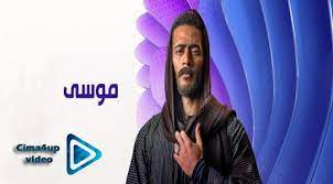 مسلسل موسي الحلقة 2 mousa episode 2 ramadan 2021 محمد رمضان، سمية الخشاب،رياض الخولي ، منذر رياحنة ، سيد رجبرمضان 2021علي موقع افلامي ايجي يعرضمسلسل م. Ù…Ø³Ù„Ø³Ù„ Ù…ÙˆØ³ÙŠ Ø§Ù„Ø­Ù„Ù‚Ø© 22 Ø§Ù„Ø«Ø§Ù†ÙŠØ© ÙˆØ§Ù„Ø¹Ø´Ø±ÙˆÙ† Hd Ø§ÙˆÙ† Ù„Ø§ÙŠÙ† Ø³ÙŠÙ…Ø§ ÙÙˆØ± Ø§Ø¨