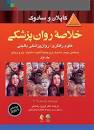 Image result for ‫دانلود کتاب خلاصه روانپزشکی کاپلان و سادوک فرزین رضاعی‬‎