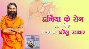 हर न य Hernia क घर ल उपच र Swami Ramdev Youtube