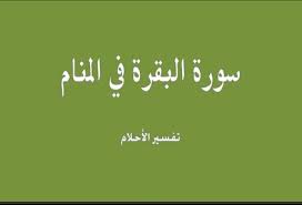 سوره البقرة في المنام استجابة للدعاء وأتي وقت العطاء وان الله سبحانه وتعالى يأتي الخير لهذه المرأة هي وطفلها وانه أيضا يجعل حياتهم نقيه من المشاكل والحقد و الحسد. ØªÙØ³ÙŠØ± Ù‚Ø±Ø§Ø¡Ø© Ø³ÙˆØ±Ø© Ø§Ù„Ø¨Ù‚Ø±Ø© ÙÙŠ Ø§Ù„Ù…Ù†Ø§Ù… Ø±Ø¤ÙŠØ© Ù‚Ø±Ø§Ø¡Ø© Ø³ÙˆØ±Ø© Ø§Ù„Ø¨Ù‚Ø±Ø© ÙÙŠ Ø§Ù„Ø­Ù„Ù… ØªÙØ³ÙŠØ± Ø­Ù„Ù… Ù‚Ø±Ø§Ø¡Ø© Ø³ÙˆØ±Ø© Ø§Ù„Ø¨Ù‚Ø±Ø© Ù„Ù„Ø­Ø§Ù…Ù„ ØµÙ‚ÙˆØ± Ø§Ù„Ø¥Ø¨Ø¯Ø¢Ø¹
