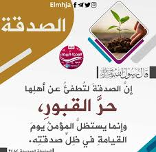 قال رسول الله صلى الله عليه وسلم إن الصدقة لت طفئ عن أهلها حر القبور وإنما يستظل المؤمن يوم القيامة في ظل صد Takeout Container Peace Be Upon Him Container