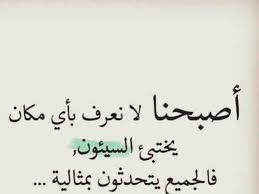 أقوال حكم خلفيات رمزيات مشاعر فيسبوك أصبحنا لا نعرف بأي مكان يختبئ السيئون Spirit Quotes Mixed Feelings Quotes Reality Quotes