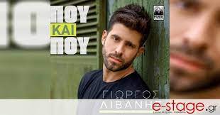 Ο γιώργος καπουτζίδης (σέρρες, 31 ιουλίου 1972) είναι έλληνας σεναριογράφος, ηθοποιός, παρουσιαστής και στιχουργός. Giwrgos Libanhs Poy Kai Poy Fernei 3ana Sto Shmera Ena Agaphmeno Tragoydi Video E Stage Gr