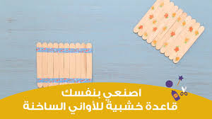 Maybe you would like to learn more about one of these? ØªØ¹Ù„Ù…ÙŠ ØµÙ†Ø¹ Ù‚Ø§Ø¹Ø¯Ø© Ø®Ø´Ø¨ÙŠØ© Ù„Ù„Ø£ÙˆØ§Ù†ÙŠ Ø§Ù„Ø³Ø§Ø®Ù†Ø© Ø§Ù„ÙŠÙ…Ù† Ø§Ù„ÙŠÙˆÙ…