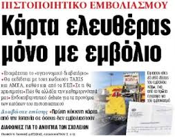 Αφορά τους νέους που έχουν εμβολιαστεί και θα εμβολιαστούν από εδώ και στο εξής. Sta Nea Ths Tetarths Karta Eley8eras Mono Me Embolio Ta Nea