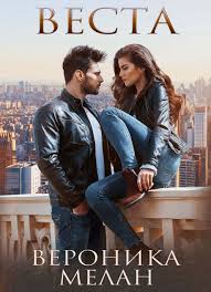 вероника мелан история бернарды и тайры на архане скачать Veronika Melan Vesta Chitat Onlajn Polnostyu Litres