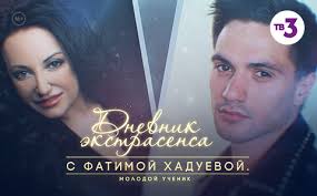 дневник экстрасенса с фатимой хадуевой молодой ученик 2 серия Dnevnik Ekstrasensa S Fatimoj Haduevoj Na Tv 3 Smotret Onlajn Vse Serii I Sezony Besplatno V Horoshem Kachestve