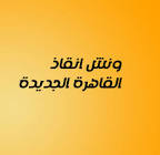 ونش انقاذ