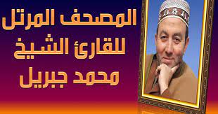 استماع و تحميل القرآن الكريم كامل بصوت محمد جبريل على موقع عصر الإسلام للقرآن الكريم يمكنك تحميل القرآن الكريم بصيغة mp3 عالية الجودة او الاستماع للقرآن الكريم بدون تحميل في اى وقت و بدون اى اشتراك. Ø§Ù„Ø§Ø³ØªÙ…Ø§Ø¹ ÙˆØ§Ù„ØªØ­Ù…ÙŠÙ„ Ù„Ù„Ù…ØµØ­Ù Ø§Ù„Ù…Ø±ØªÙ„ ÙƒØ§Ù…Ù„Ø§ Ø¨ØµÙˆØª Ø§Ù„Ù‚Ø§Ø±Ø¦ Ø§Ù„Ø´ÙŠØ® Ù…Ø­Ù…Ø¯ Ø¬Ø¨Ø±ÙŠÙ„ Ø­Ø§Ù…Ù„ Ø§Ù„Ù…Ø³Ùƒ Ù…ØµØ§Ø­Ù ÙƒØ§Ù…Ù„Ø©