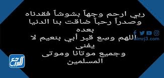 ١.١ دعاء للأب المريض من السنة النبوية. Ø¯Ø¹Ø§Ø¡ Ù„Ø§Ø¨ÙŠ Ø§Ù„Ù…ØªÙˆÙÙŠ ÙŠÙˆÙ… Ø§Ù„Ø¬Ù…Ø¹Ø© Ù…ÙˆÙ‚Ø¹ Ø§Ù„Ù…Ø±Ø¬Ø¹