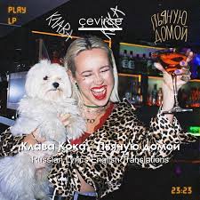 Клава кока — смотреть в эфире. Klava Koka Pyanuyu Domoj Russian Lyrics English Translations Translate Institution Cevirce