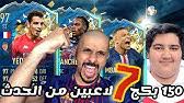 حياك بكج مضمون تشكيلة الموسم للدوري الفرنسي 🔥 فيفا 21 fifa: Ø­ÙŠØ§Ùƒ ØªØ´ÙƒÙŠÙ„Ø© Ø§Ù„Ù…ÙˆØ³Ù… Ù„Ù„Ø¯ÙˆØ±ÙŠ Ø§Ù„ÙØ±Ù†Ø³ÙŠ ÙÙŠÙØ§ 21 Fifa Youtube