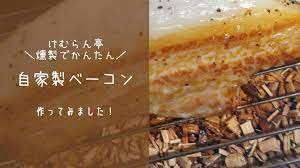 けむらん亭 燻製で簡単 自家製ベーコンを作ってみました 家電ログ 自家製ベーコン 食べ物のアイデア 自家製