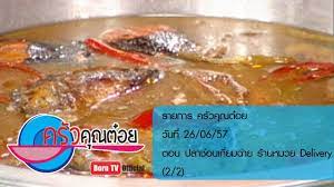 คร วค ณต อย 26 ม ย 57 2 2 ปลาช อนเก ยมฉ าย ร านหมวย delivery อาหาร ส ตรทำอาหาร แกง
