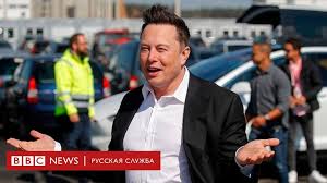 7 янв в 18:40 7 янв. Ilon Mask Oboshel Cukerberga V Spiske Samyh Bogatyh Lyudej Teper On Tretij Bbc News Russkaya Sluzhba