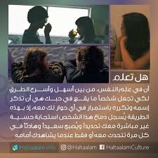 في علم النفس من بين أسهل وأسرع الطرق لكي تجعل شخصا ما يقع في حبك هي أن تذكر إسمه وتكرره باستمرار في أي حوار ل Wisdom Quotes Life Happy Life Quotes