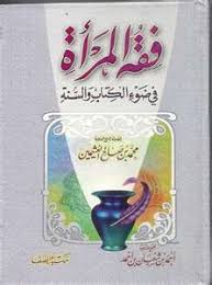 فقه المرأة فى ضوء الكتاب والسنة Arabic Books Books Free Books Download