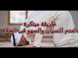 طريقة مبتكرة لعدم النسيان والسهو فى الصلاة لا تنسى الاشتراك في القناة وتفعيل الجرس ولايك للفيديو المدونات تابعنا على مدونة مصراوى سات Https Youtube Channel