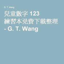 兒童數字123 練習本免費下載整理 虛線簿 描寫簿 作業簿 g t wang kids learning learning books