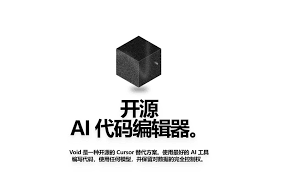 Void：AI编码浪潮中的开源“黑马”，会是Cursor的免费、隐私友好型 ...
