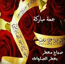 جمعة معطرة بالصلاة على محمد وآل محمد Islamic Paintings Islamic Quotes Wallpaper Jumma Mubarak Images