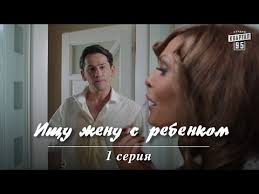 Смотреть онлайн ищу жену с ребёнком в хорошем качестве. Serial Ishu Zhenu S Rebenkom 1 Seriya Komediya Film Melodrama V Hd 4 Serii Youtube
