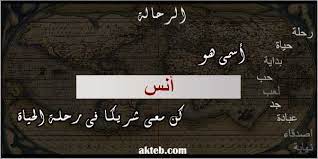صور اسم أنس أكتب اسمك على الصور