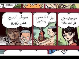 ون بيس مومونوسكي على خطى زورو طاقم بيغ مام يعود فصل 934 one piece one piece comic one piece manga comics