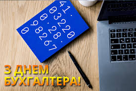 Хай настрій буде позитивним, а час у радості хай плине, бажаю, щоб були здорові, достатку, щастя і любові. Den Buhgaltera 2020 Privitannya U Prozi Virshah Ta Kartinkah
