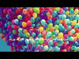 اهلا اهلا بالعيد العيد فرحة واجمل فرحة صفاء ابو السعود Youtube