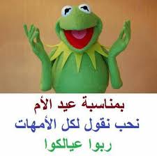 Pin By Raya Alazzawi On A B Happy Mother S Day Arabic Funny Funny Dude Mystic Messenger Characters