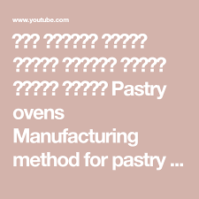 فرن معجنات طريقة صناعة مواسير الغاز للفرن الحجر pastry ovens manufacturing method for pastry oven youtube math method pastry