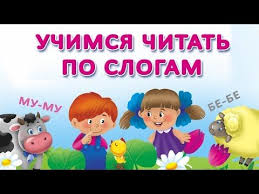 развитие речи и познавательных способностей дошкольников 6 7 лет Uchimsya Chitat Po Slogam I Skladam Razvivayushie Multfilmy Obuchenie Chteniyu Bukvar Uchimsya Chitat Obuchenie Chteniyu Multfilmy